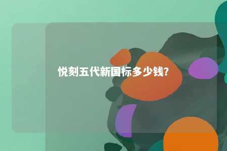 悦刻五代新国标多少钱	？ 
